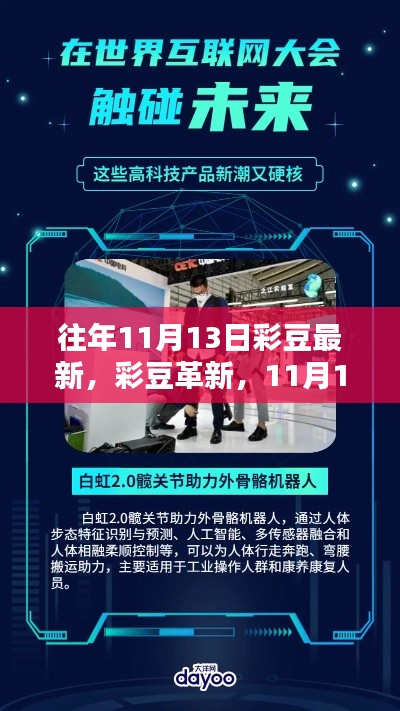 彩豆革新日，最新高科技产品引领未来生活风潮