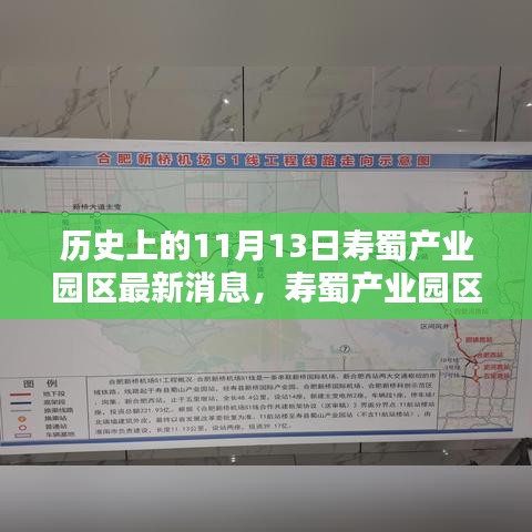 揭秘寿蜀产业园区，前沿科技动态与最新科技产品盛宴在历史上的11月13日揭晓