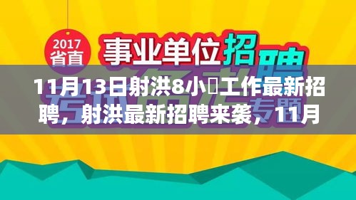 射洪最新招聘来袭，职场新机遇，8小时工作制等你来挑战！