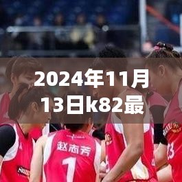 K82时代里程碑，2024年11月13日全新篇章开启