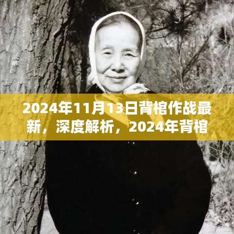 深度解析，2024年背棺作战最新产品评测与实战体验