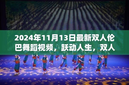 2024年11月13日双人伦巴舞蹈，跃动人生，点燃自信之火