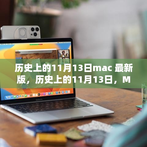 历史上的11月13日Mac最新版全面评测介绍