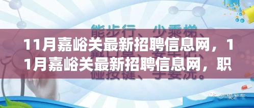 11月嘉峪关最新招聘信息网，职场人的首选招聘平台