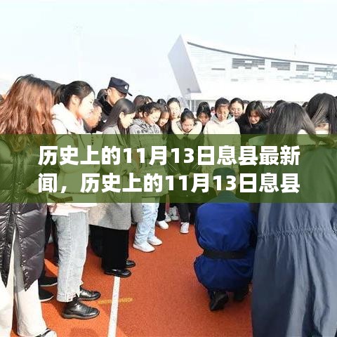 历史上的11月13日息县新闻回顾与概览