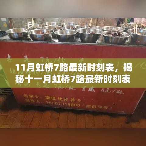 揭秘十一月虹桥7路最新时刻表，特色小店探秘之旅启程！