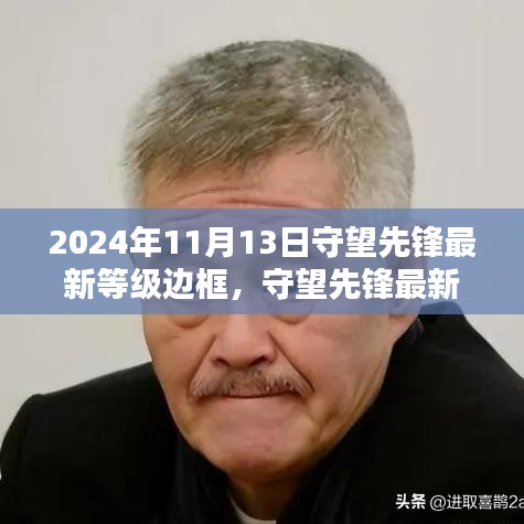 守望先锋最新等级边框揭秘，荣耀印记的荣耀时刻（2024年11月13日）