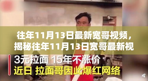 揭秘宽哥最新视频三大看点，深度解析往年11月13日精彩瞬间！