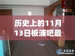 历史上的11月13日板浦二手房背后的励志故事，学习变化塑造自信与成就