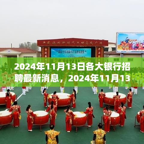 2024年银行招聘最新动态，与自然共舞，启程寻找内心宁静之旅