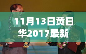 黄日华的新征程，励志故事照亮人生旅途，学习变化成就自信与辉煌（最新消息2017年）