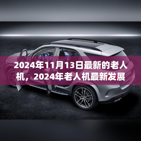 革新与挑战并存，探索老人机最新发展，展望2024年老人机新趋势