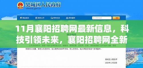 科技引领未来，襄阳招聘网全新升级与最新招聘信息探索