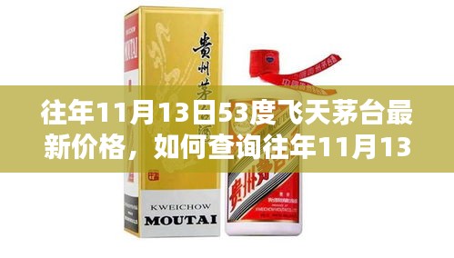 往年11月13日53度飞天茅台价格查询指南，最新价格及查询步骤