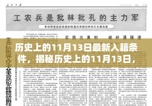 揭秘历史11月13日的最新入籍条件深度解析，你想知道的都在这里！