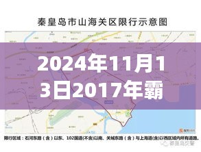 洞悉未来交通走向，2024年霸州限行新规定发布