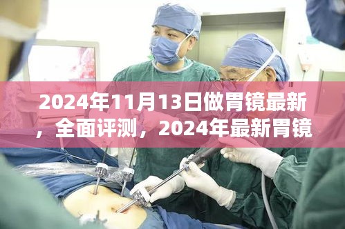 2024年最新胃镜技术体验报告，全面评测与深度解析