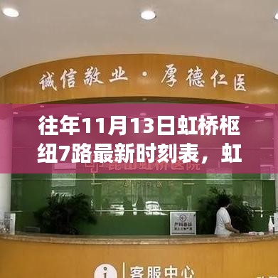 往年11月13日虹桥枢纽7路公交车最新时刻表概览及揭秘标题，虹桥枢纽7路最新时刻表揭秘（往年11月13日版）