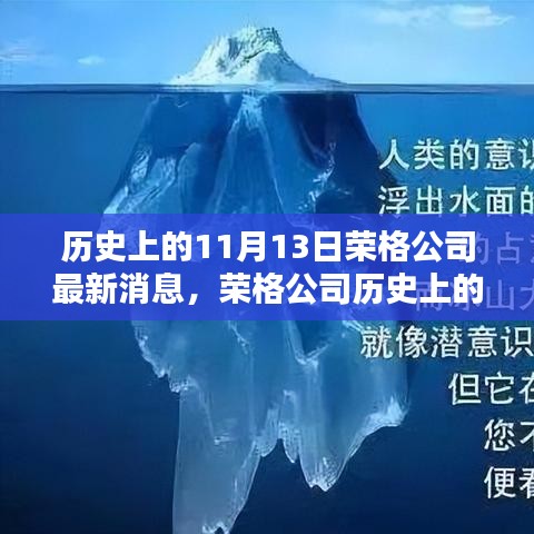 荣格公司十一月十三日辉煌印记，揭秘历史重要时刻最新消息