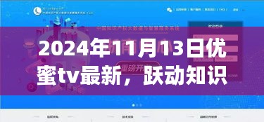 跃动知识海洋，开启智慧之门，优蜜TV 2024年励志篇章