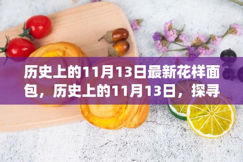 探寻最新花样面包演变之旅，历史上的11月13日回顾与启示