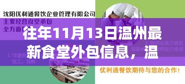 温州食堂外包新篇章，历年11月13日的深度解读与最新信息解析