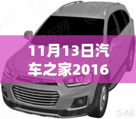 汽车之家2016最新报价概览，11月13日特别报道