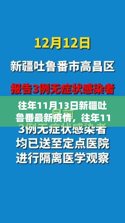 往年11月13日新疆吐鲁番疫情概况及防控进展更新。