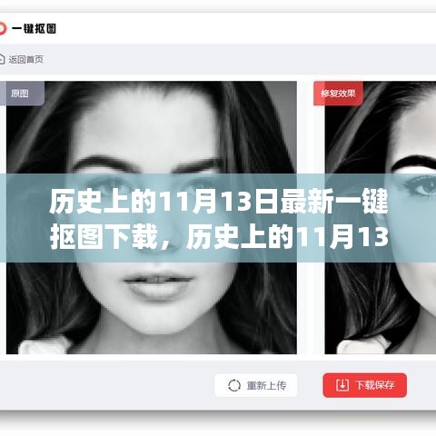 历史上的11月13日，最新一键抠图下载的发展与影响