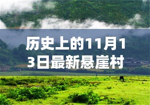 悬崖村新篇章，11月13日的温馨日常与历史的见证