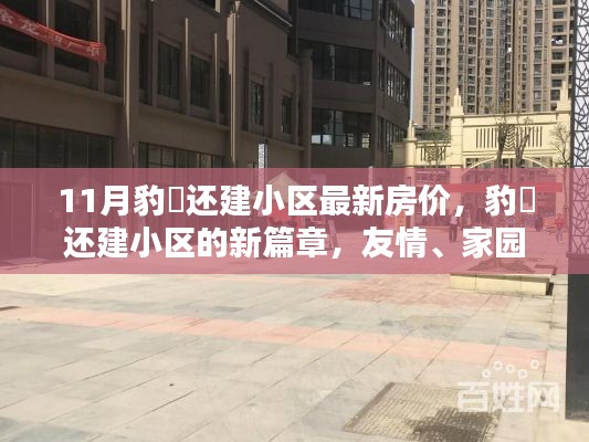 豹澥还建小区新篇章，房价动态与家园温馨共融