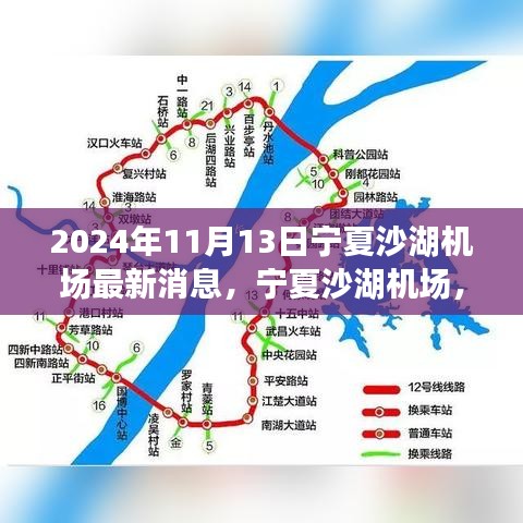 宁夏沙湖机场最新动态，探索自然美景之旅的新篇章开启于2024年11月13日