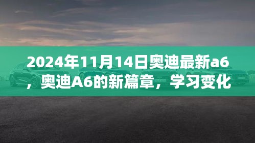 奥迪A6新篇章，学习变化的力量，自信驶向未来（2024年11月更新）