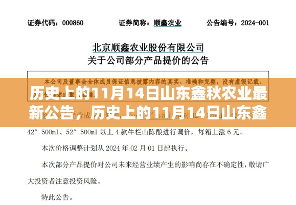 历史上的11月14日山东鑫秋农业最新公告深度解析与介绍