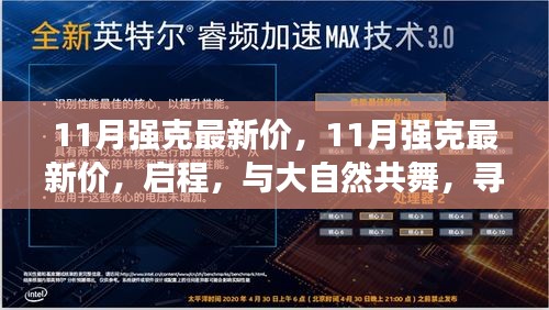 启程共舞大自然，探寻内心宁静与最新强克价