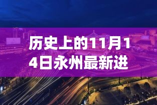 永州科技新纪元，历史上的11月14日见证最新进展，高科技引领未来生活变革的里程碑事件