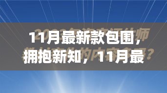 11月最新款包围，学习变化之旅，铸就自信与成就感的魔法时刻