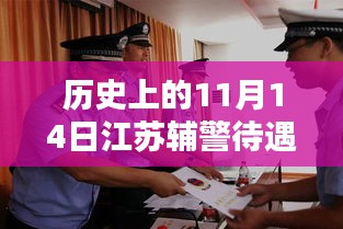 历史上的11月14日江苏辅警待遇最新消息揭秘与深度解析