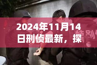 温馨瞬间，2024年11月14日刑侦探案日常小记