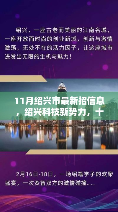 绍兴科技新势力亮相十一月，最新招聘信息与智能生活新品引领新纪元