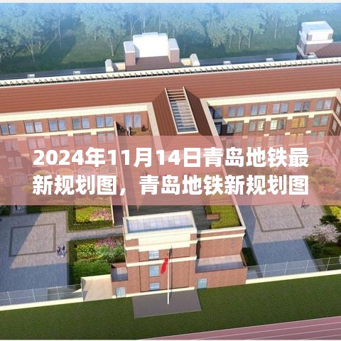 青岛地铁新规划图揭秘，2024年蓝图展望与深度解析