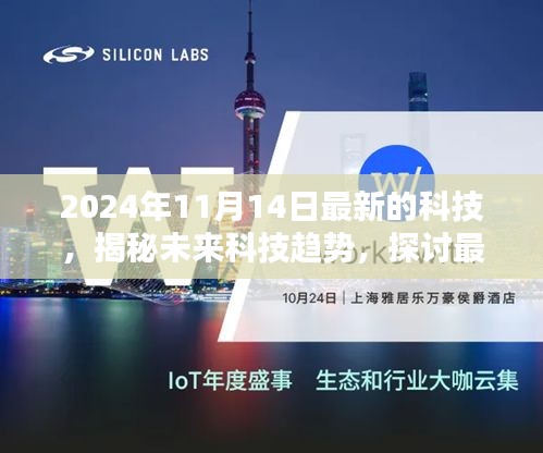 揭秘未来科技趋势，最新科技革新对社会深远影响的展望（以2024年为例）