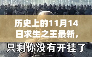 历史上的11月14日，求生之王最新挑战与攻略指南