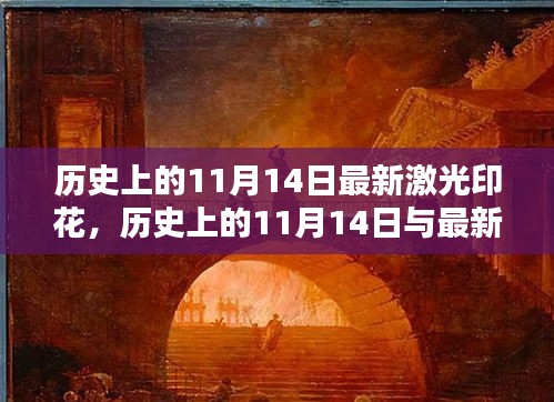 历史上的11月14日激光印花技术深度解析与最新技术观点阐述