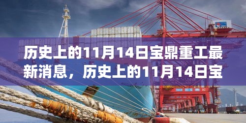 历史上的11月14日宝鼎重工，探寻自然美景与内心平静的旅程最新消息揭秘