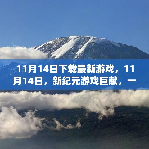 新纪元游戏巨献，数字世界的革命之旅（11月14日下载最新游戏）