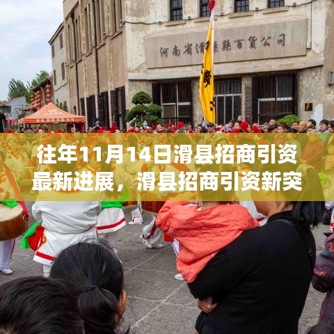 滑县招商引资新突破，科技盛宴引领未来，高科技产品闪耀登场纪实（往年1月滑县最新进展）