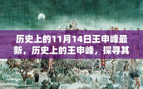 探寻王申峰在历史上的足迹，最新探寻其在1��月14日的足迹揭秘