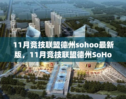 11月竞技联盟德州SoHoo最新版，游戏与多方观点的深度探讨