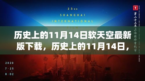 历史上的11月14日，软天空最新版下载的价值、争议与回顾